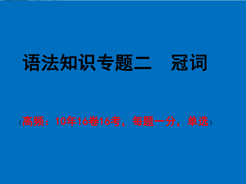 中考英语二轮专题复习课件：冠词(共45张PPT)+内嵌视频