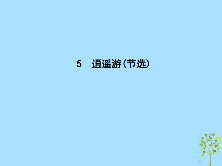 2018—2019学年高二语文鲁人版必修5课件：第三单元深邃的人生感悟5《逍遥游》（节选）（26张PPT）