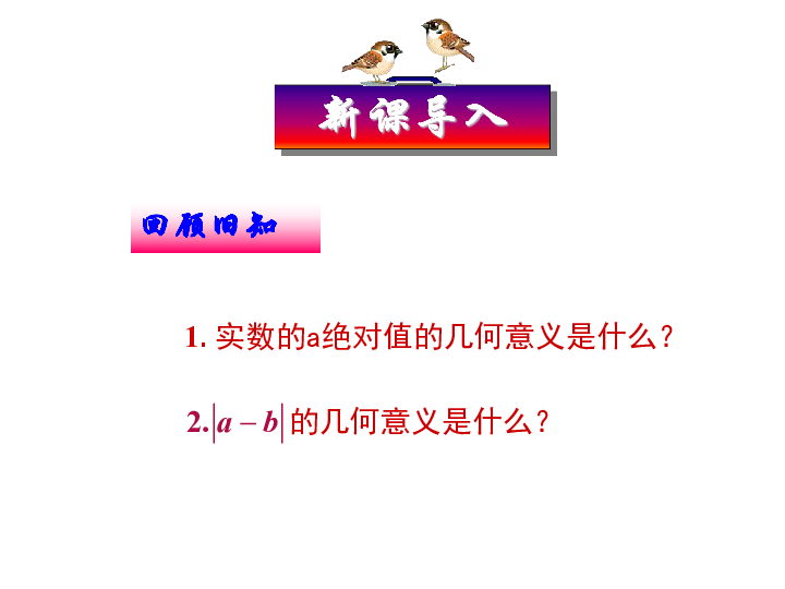 高中数学人教新课标A版选修4-5第一讲　不等式和绝对值不等式二 绝对值不等式(共35张PPT)