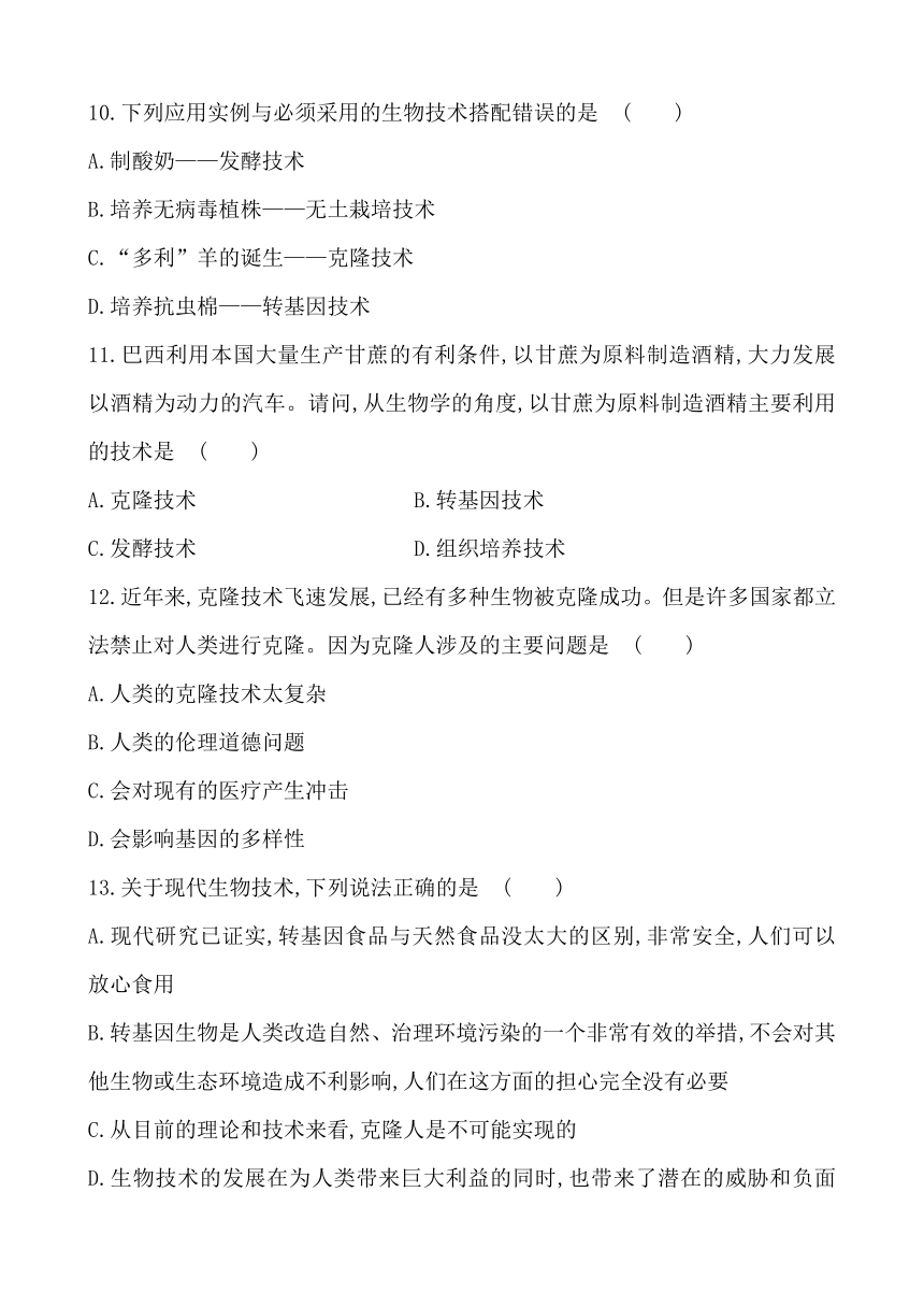 2017年中考生物一轮教材达标测试题：第9单元 第二十三、二十四章 现代生物技术（解析版）