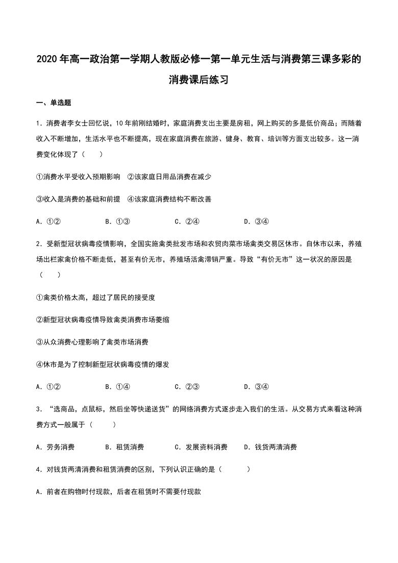 高中政治人教版必修一经济生活第三课多彩的消费 练习（Word版含答案）