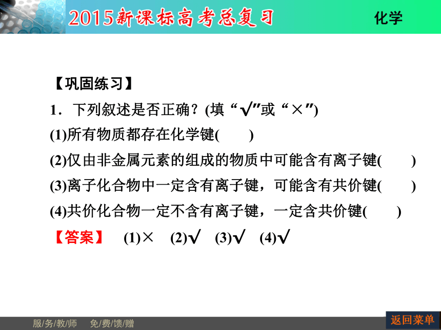 河南省教师原创2015届新课标高考化学总复习课件（抓住基础知识点+掌握核心考点+高效训练）：第5章 第3节化学键（共54张PPT）