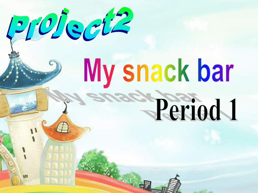 小学英语新版-牛津译林版四年级上册 Project 2 My snack bar Part A， B， C D & E 课件(共25张PPT ...