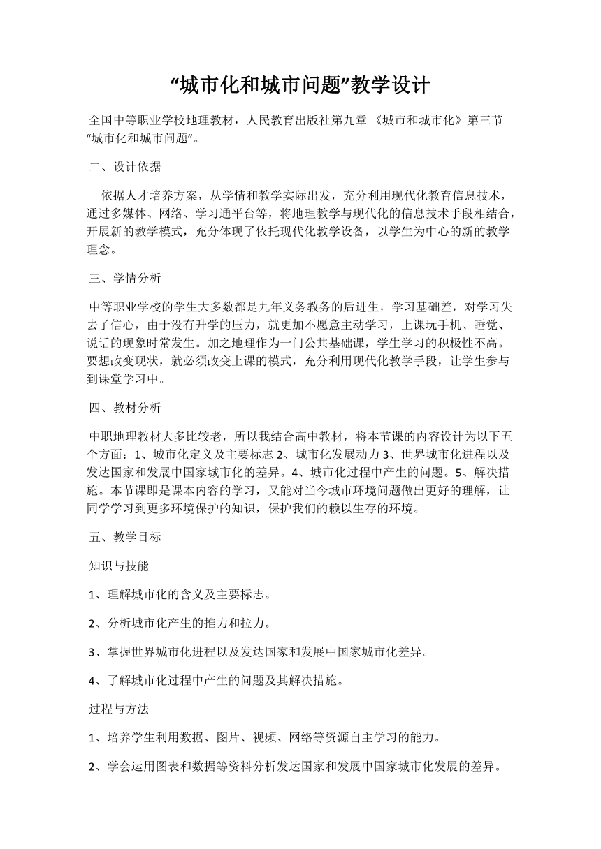 人教版地理（中职）9.3 城市化和城市问题 教学设计