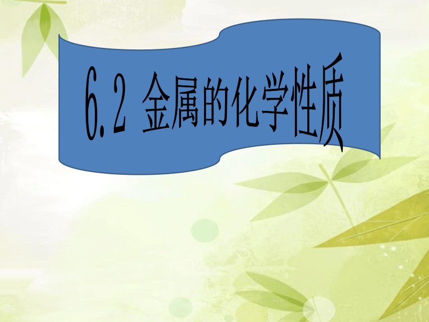 2020-2021学年九年级化学科粤版下册第六章6.2  金属的化学性质  课件（20张ppt）