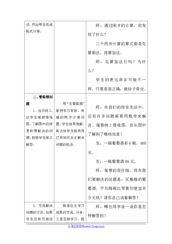 冀教版小学三年级数学上第5单元 四则混合运算一 不带括号的两级混合运算 教案 表格式 21世纪教育网