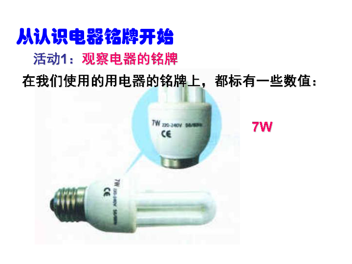 沪粤版九年级物理  15.2 认识电功率 课件(19张PPT)