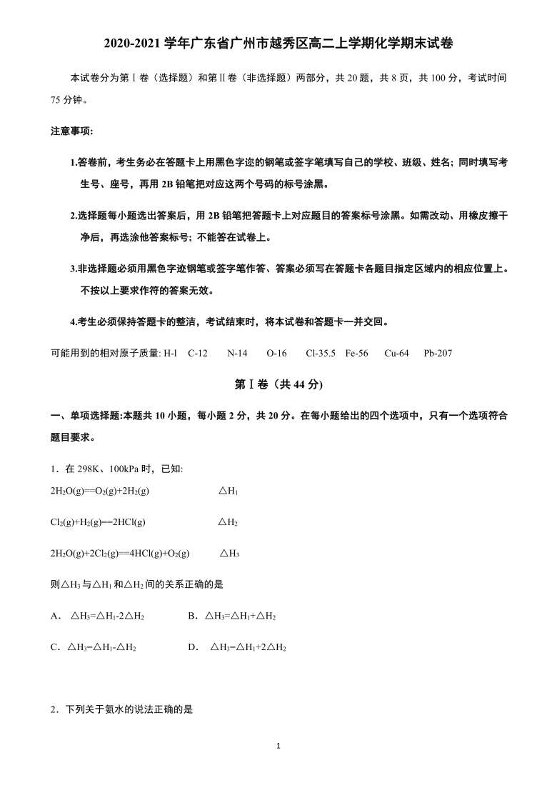 广东省广州市越秀区2020-2021学年高二上学期期末考试化学试卷
