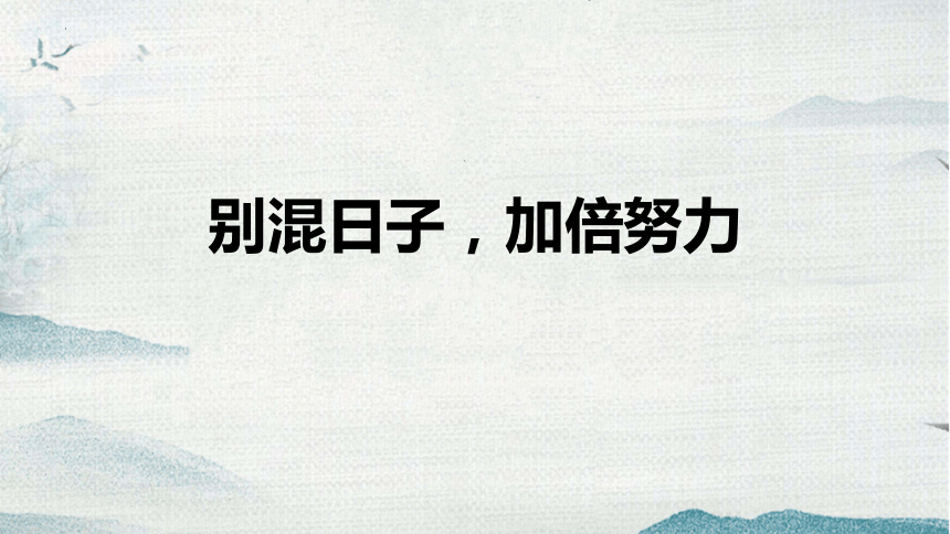 别混日子加倍努力主题班会课件20212022学年七年级下学期17张ppt