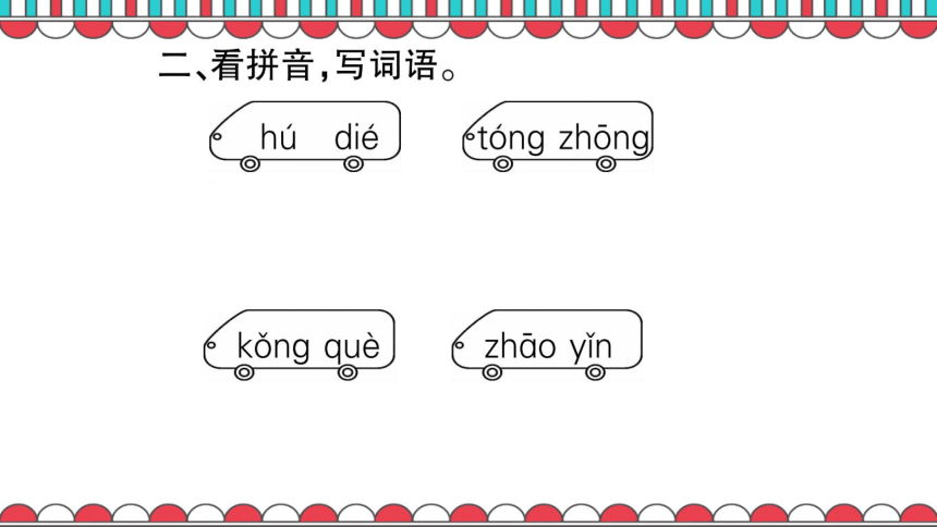 人教版语文三年级上册第1单元习题课件79ppt  无答案