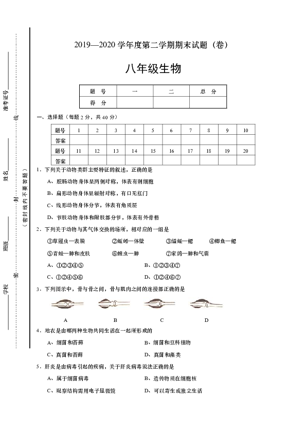 山西省吕梁市交城县2019-2020学年八年级下学期期末考试生物试题（word版含答案）