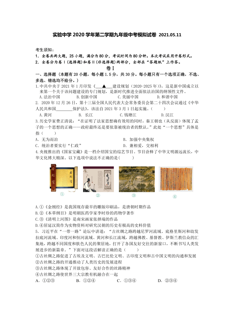 实验中学2020学年第二学期九年级中考社会法治模拟试卷 2021.05.11