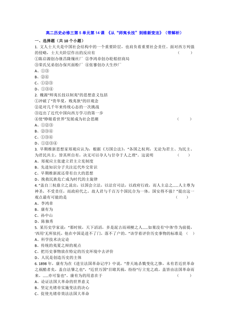 人教新课标版高二历史必修三第5单元第14课 《从“师夷长技”到维新变法》（同步训练） Word版含答案