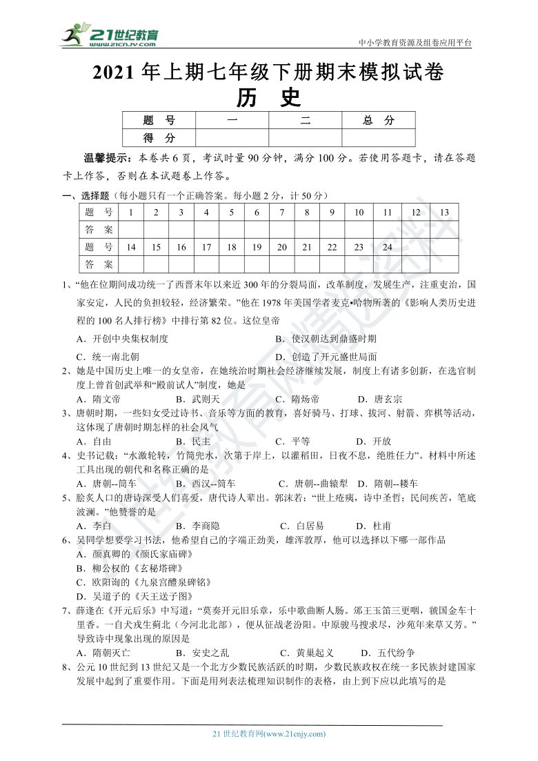 湖南省怀化市2020—2021学年七年级历史下册期末考试模拟试卷(含答案