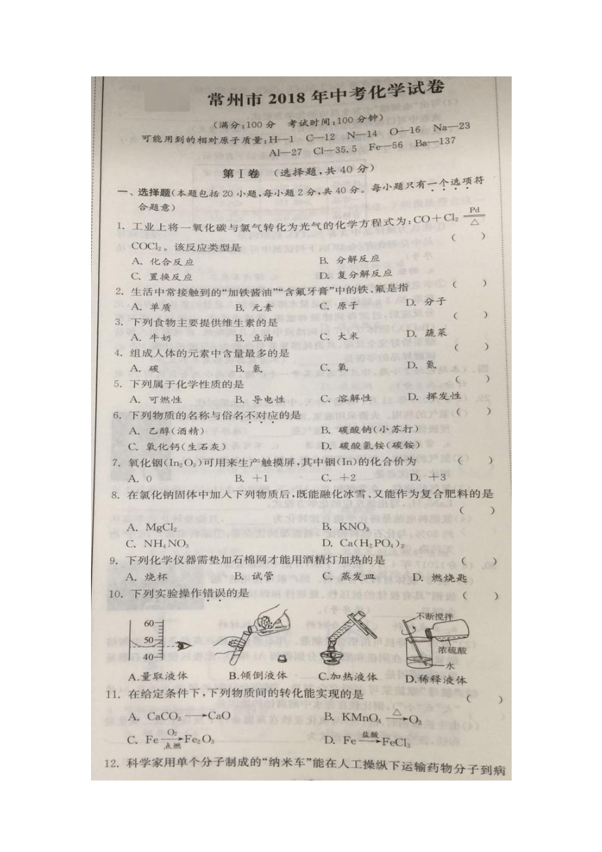 江苏省常州市2018年中考化学试题（图片版，含解析）