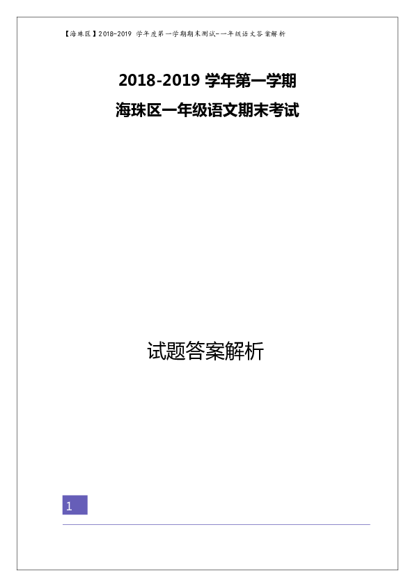 广东省广州市海珠区2018-2019学年第一学期期末考试一年级语文试题 （解析版）