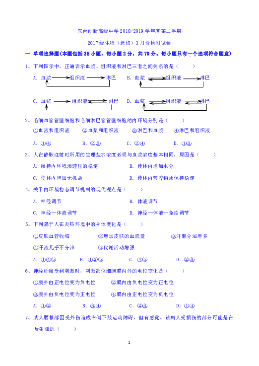 江苏省东台市创新高级中学2018-2019学年高二下学期3月月考生物（选修）试题