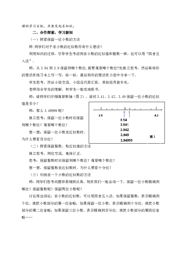 数学四年级上青岛版（五四制）5-5-1求小数的近似值教学设计