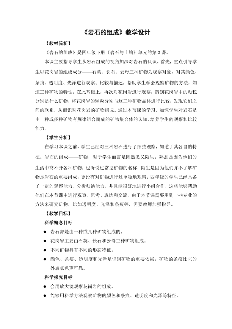 教科版（2017秋）四年级下册科学3.3《岩石的组成》教学设计