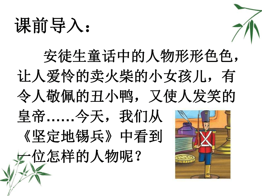 坚定的锡兵课件 (共29张PPT)