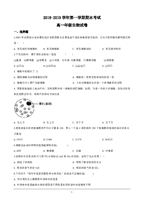 新疆维吾尔自治区库车县伊西哈拉镇中学2018-2019学年高一上学期期末考试生物试卷 Word版含解析