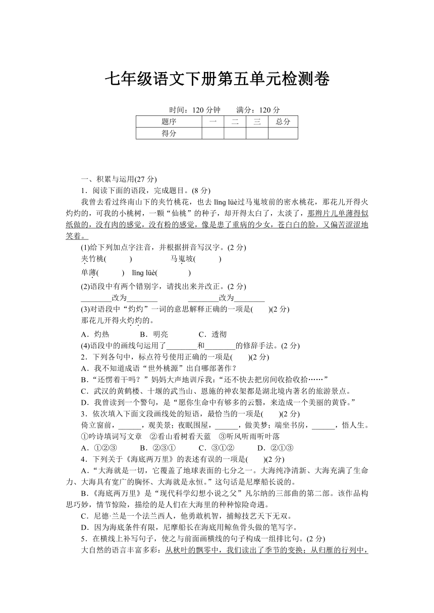 部编版七年级语文下册第五单元检测卷