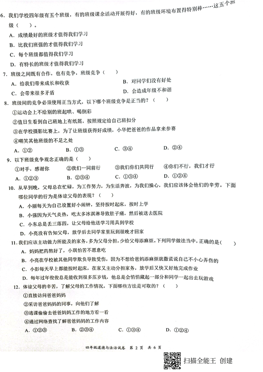 广东省深圳市龙华区2021-2022学年第一学期四年级道德与法治期末试卷（扫描版，无答案）