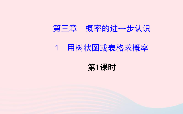 2020北師版九上數學31用樹狀圖或表格求概率第1課時習題課件19張ppt