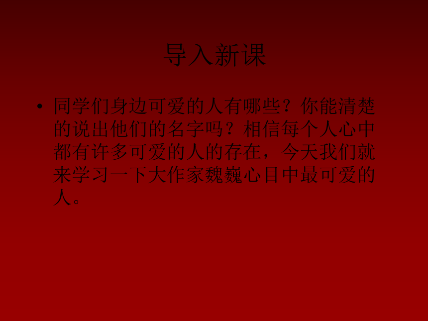 2015—2016沪教版语文七年级下册第一单元课件：第1课《谁是最可爱的人》（共82张PPT）