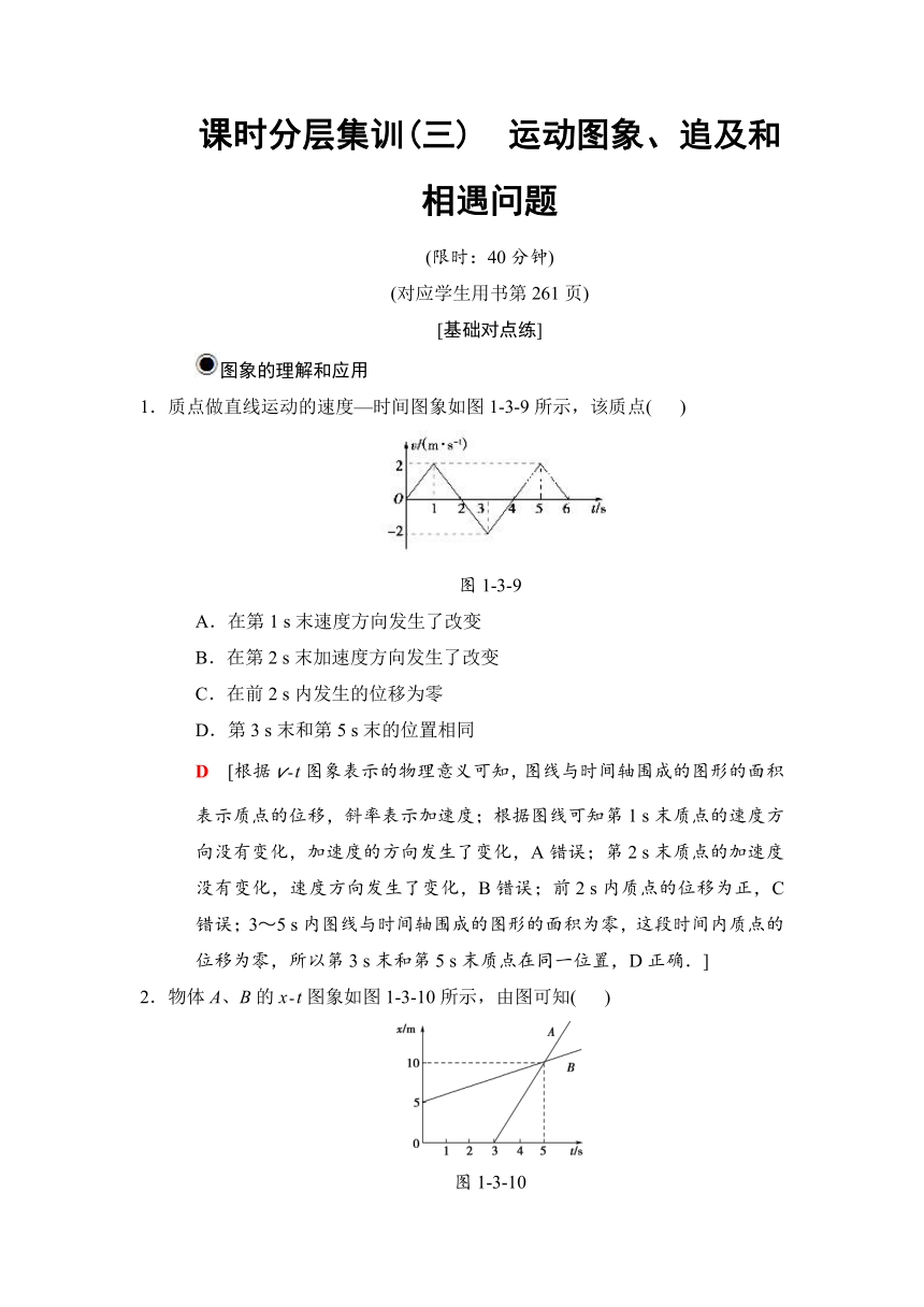 2019高三物理人教版一轮课时分层集训：3 运动图象、追及和相遇问题
