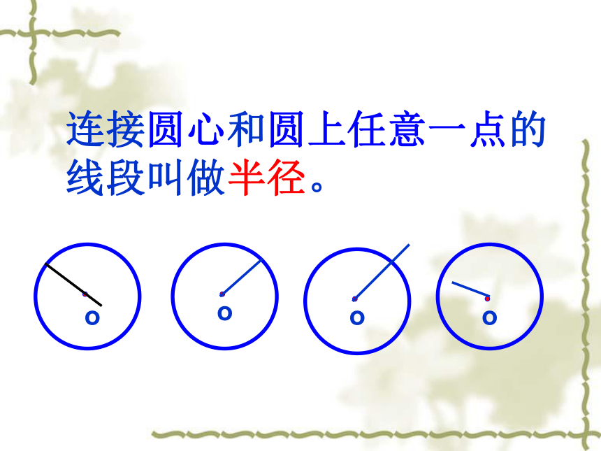 数学六年级上北京版6.1《圆的认识》课件7