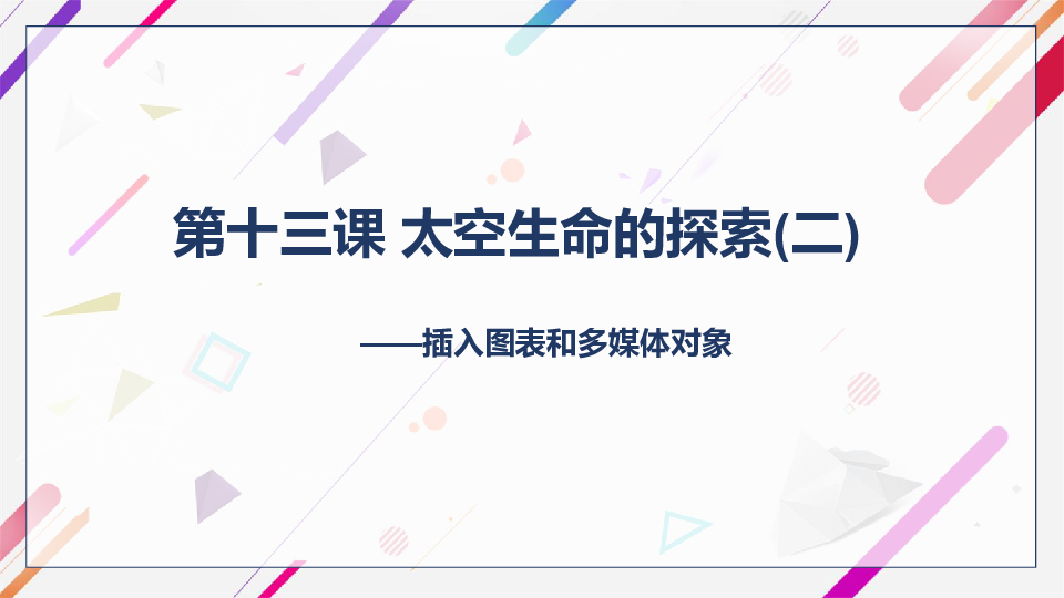 第十三课 太空生命的探索（二）——插入图表和多媒体对象 课件（23张PPT）