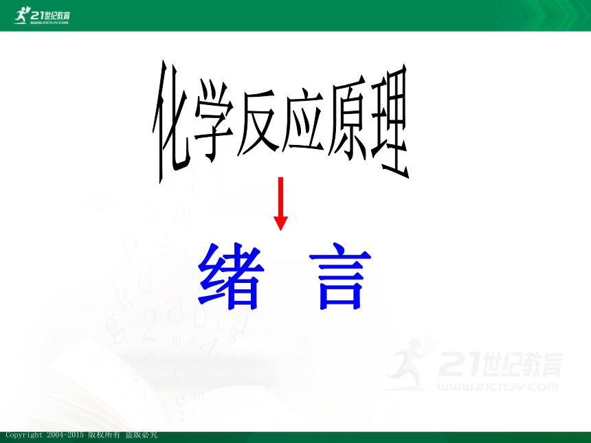 选修4  化学反应原理----绪论 课件