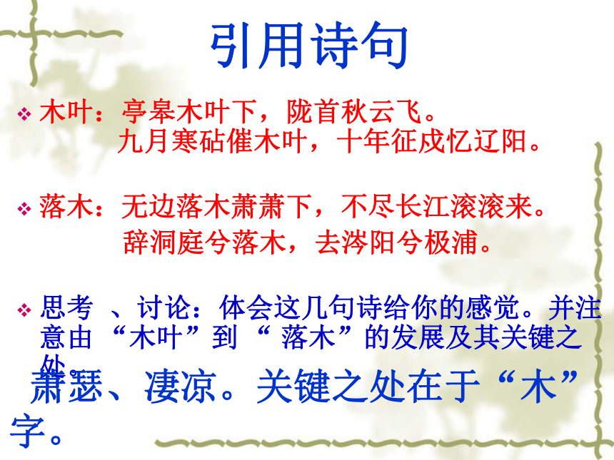 河北省新乐市第一中学人教版高二语文必修五课件：9 说木叶（共33张PPT）