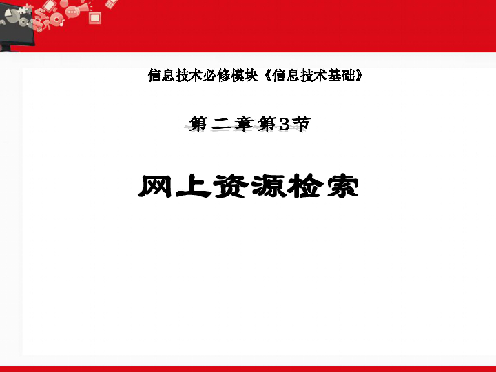 浙教版 信息技术 高一  2.3  网上资源检索课件（共14张ppt）