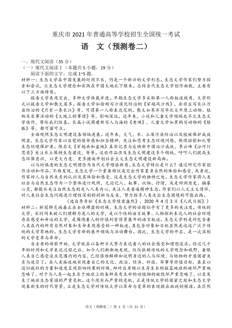 重庆市2021届高三第二次预测性考试语文试题 PDF版含答案