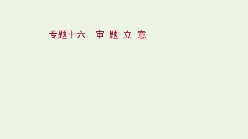 2022版高考语文一轮复习专题十六 审题立意 课件（64张PPT） 新人教版