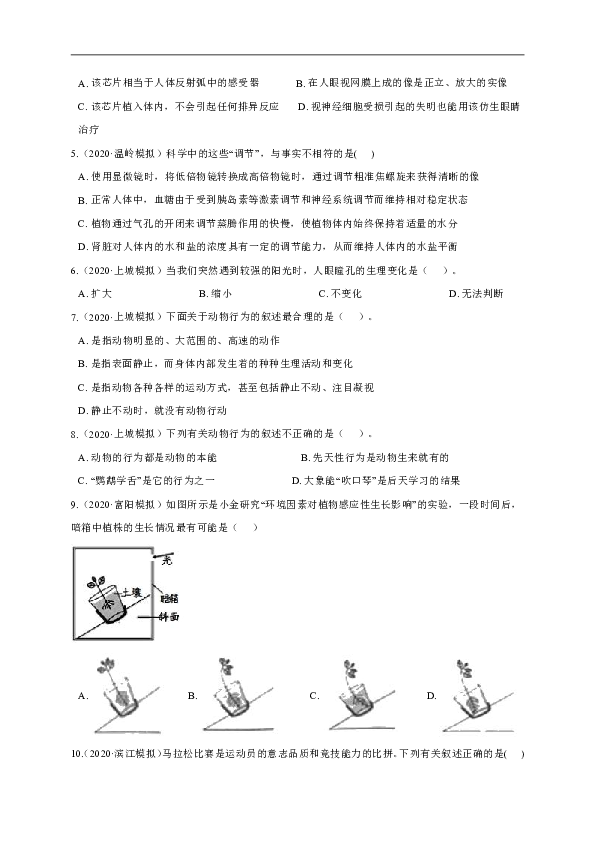 备战2021年中考科学模拟题分类汇编 专题四 生命活动的调节（含答案）