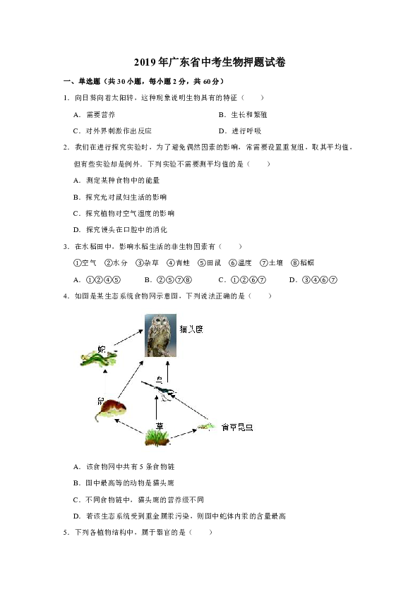 2019年广东省中考生物押题试卷