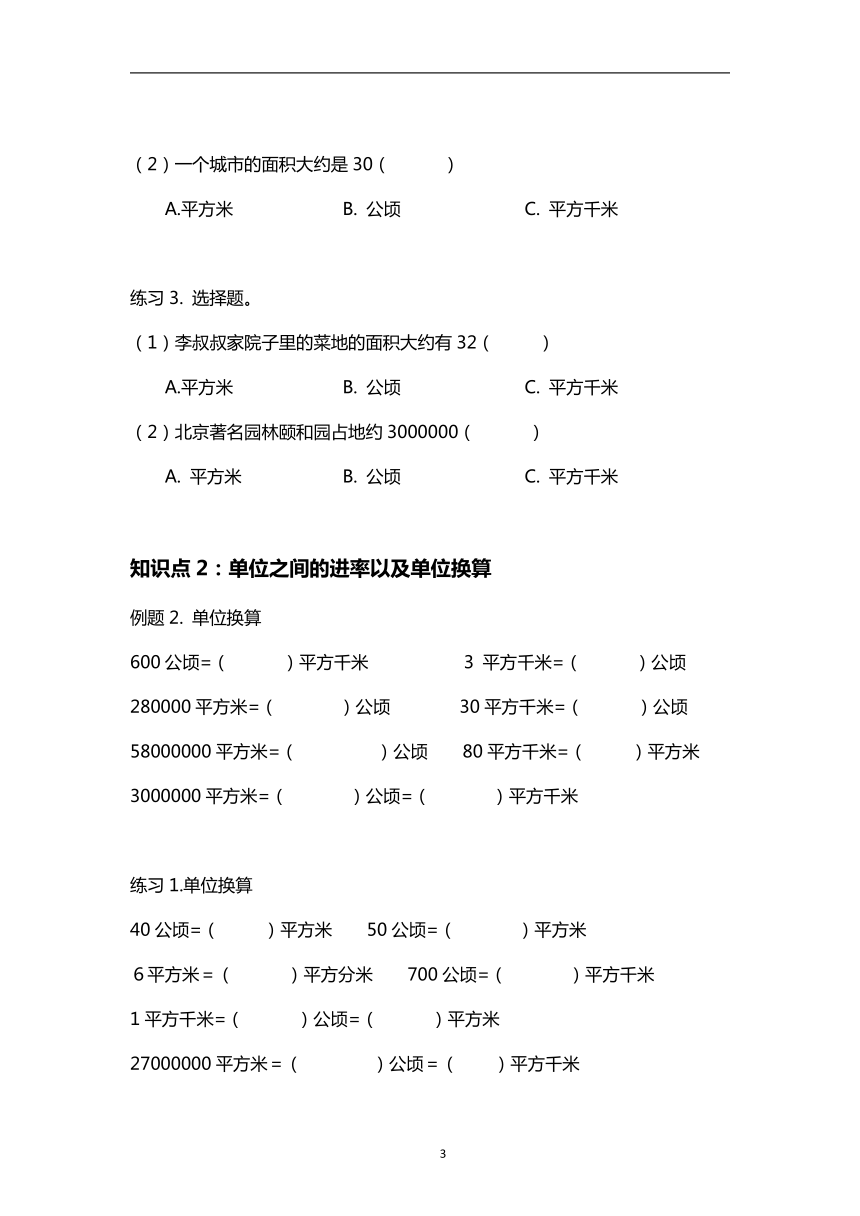 2.公顷和平方千米（讲义）- 数学四年级上册 人教版（无答案）