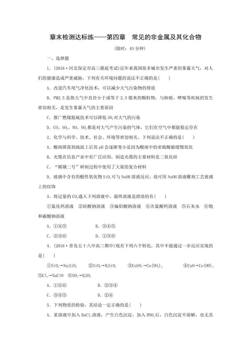 2017届高考化学一轮复习章末检测达标练：第4章 常见的非金属及其化合物（含答案解析)