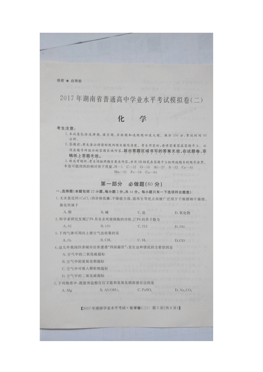 2017年湖南省新宁县高中学业水平考试模拟卷二化学（无答案）