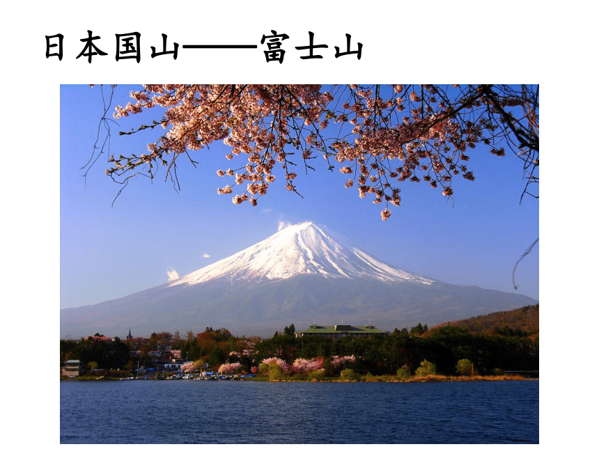 7.1 日本课件（共58张PPT）