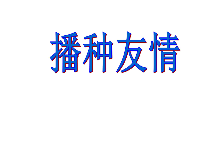 播种友情 课件