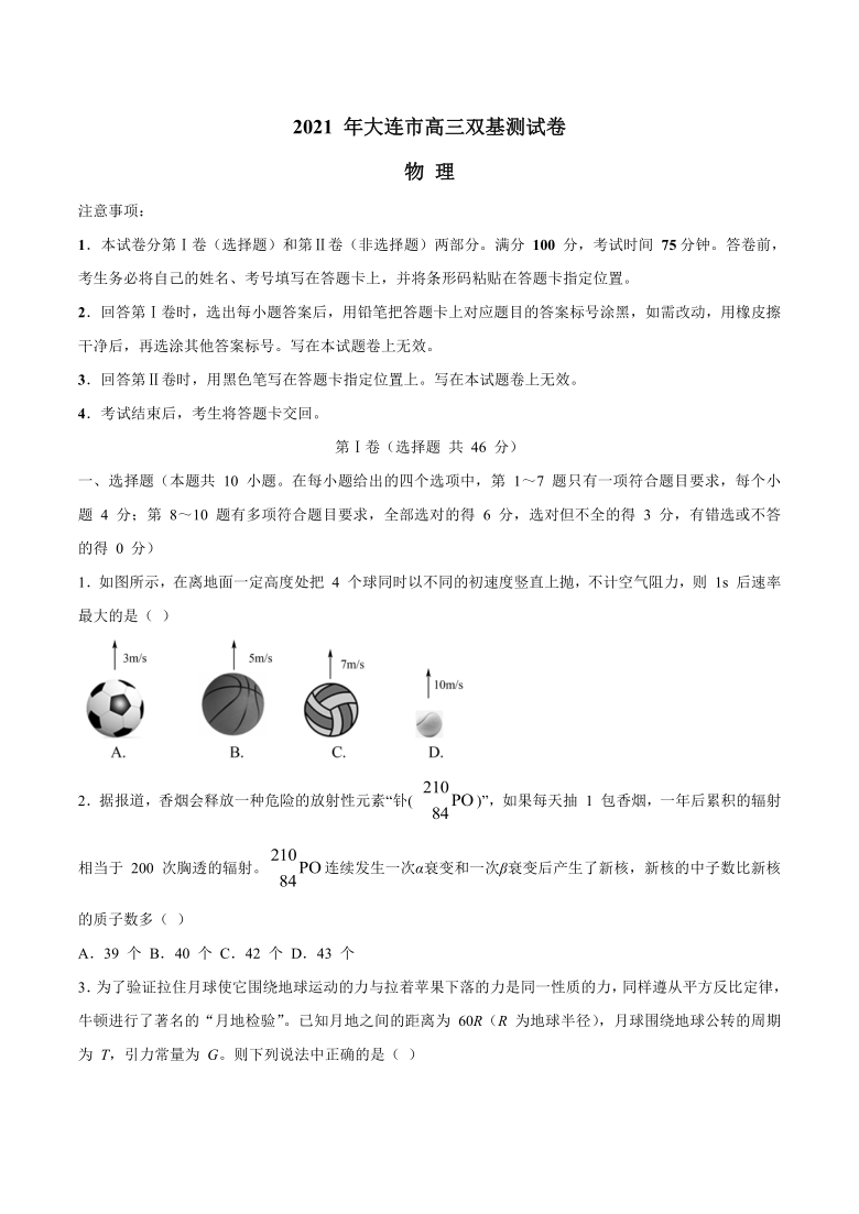 辽宁省大连市（金普新区）2021届高三下学期双基测试物理试题 Word版含答案