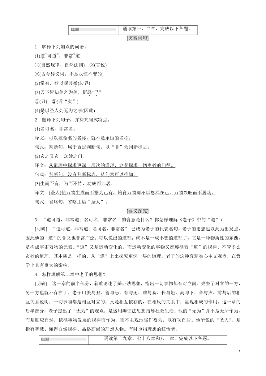 （新人教版）高中语文选修《中国文化经典研读》第二单元经典原文2《老子》五章讲义教案