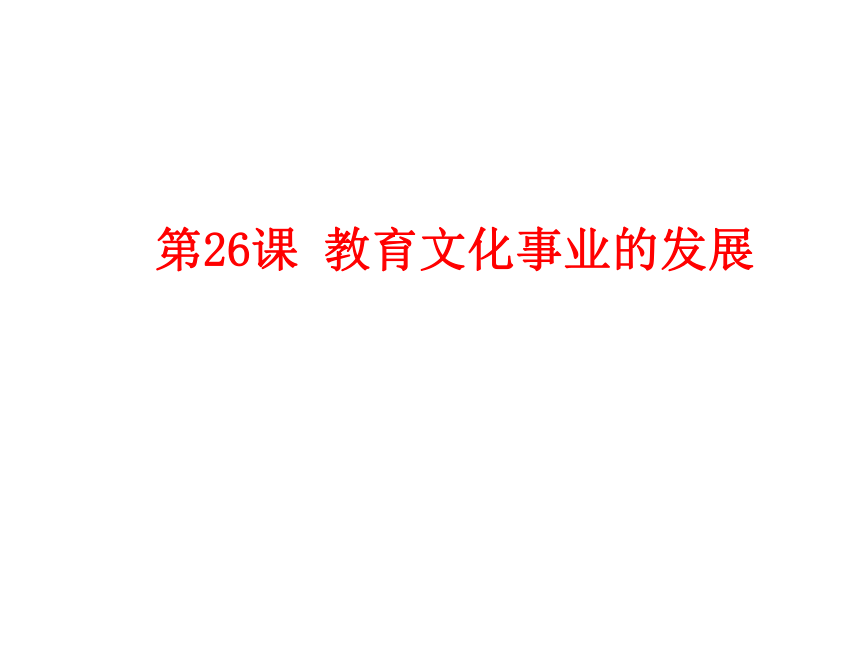 人教版八年级历史上册（2017）课件：第26课 教育文化事业的发展 （共36张PPT）