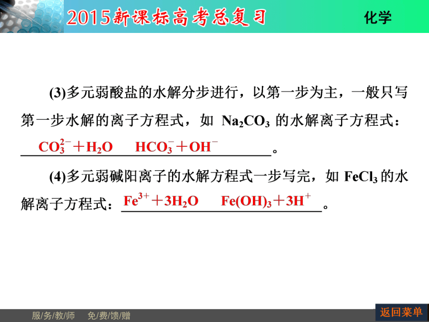 河南省教师原创2015届新课标高考化学总复习课件（抓住基础知识点+掌握核心考点+高效训练）：第8章 第3节盐类的水解（共79张PPT）