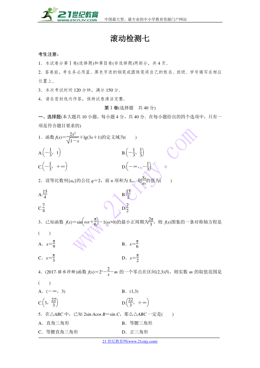 2019版高考数学（浙江专版）单元提分练（集全国各地市模拟新题重组）：滚动检测七