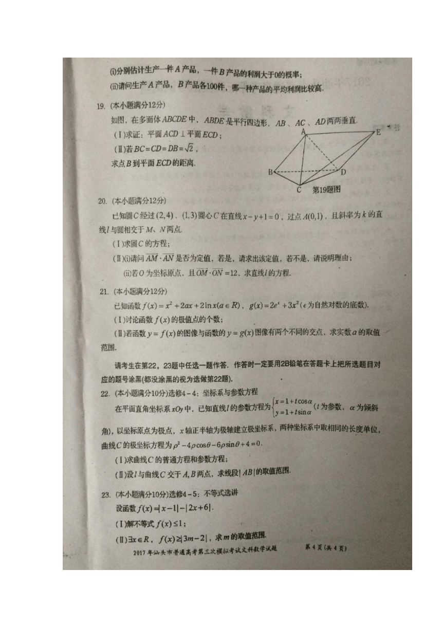 广东省汕头市2017届高三第三次模拟考试数学（文）试题扫描版含答案